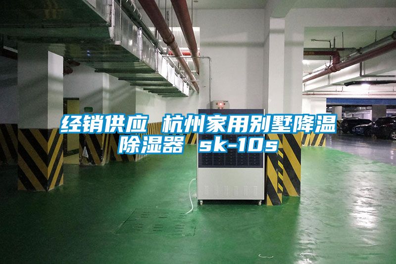 經(jīng)銷供應 杭州家用別墅降溫除濕器 sk-10s