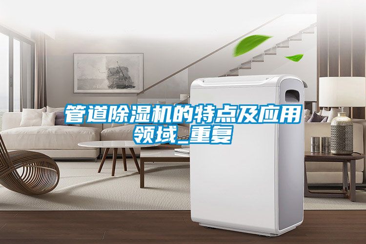 管道除濕機的特點及應用領域_重復