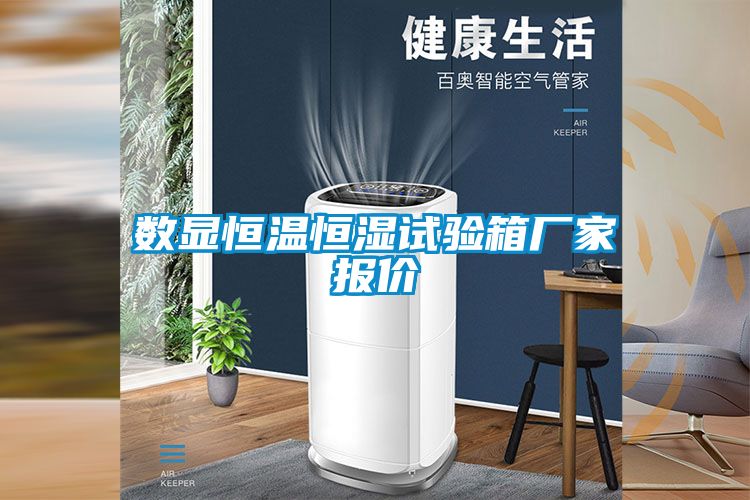 數顯恒溫恒濕試驗箱廠家報價