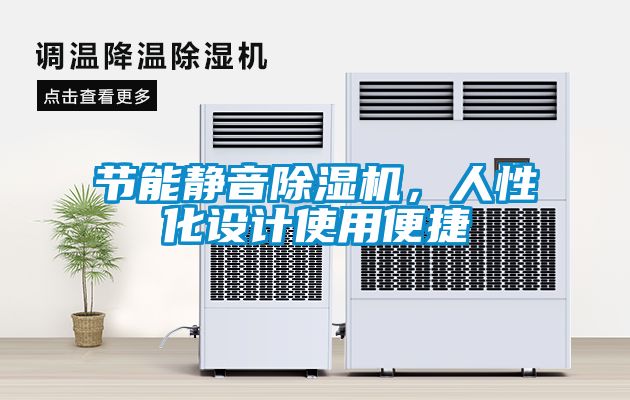 節(jié)能靜音除濕機，人性化設計使用便捷