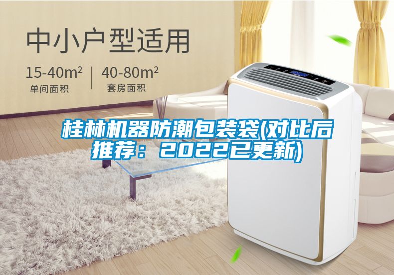 桂林機(jī)器防潮包裝袋(對(duì)比后推薦：2022已更新)