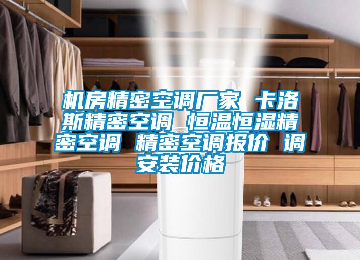 機房精密空調(diào)廠家 卡洛斯精密空調(diào) 恒溫恒濕精密空調(diào) 精密空調(diào)報價 調(diào)安裝價格