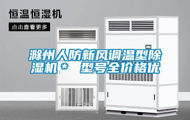 滁州人防新風(fēng)調(diào)溫型除濕機＊ 型號全價格優(yōu)