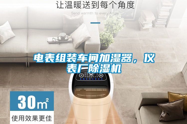 電表組裝車間加濕器，儀表廠除濕機