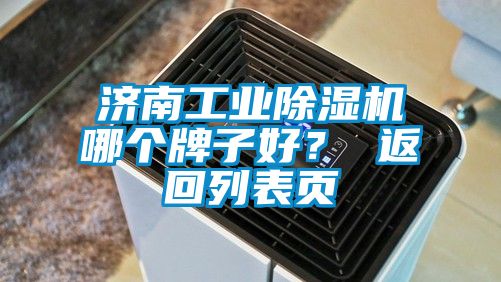 濟(jì)南工業(yè)除濕機(jī)哪個(gè)牌子好？ 返回列表頁(yè)