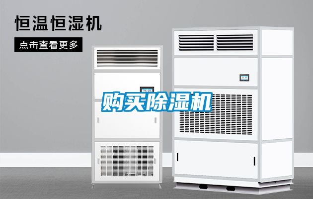 購(gòu)買(mǎi)除濕機(jī)