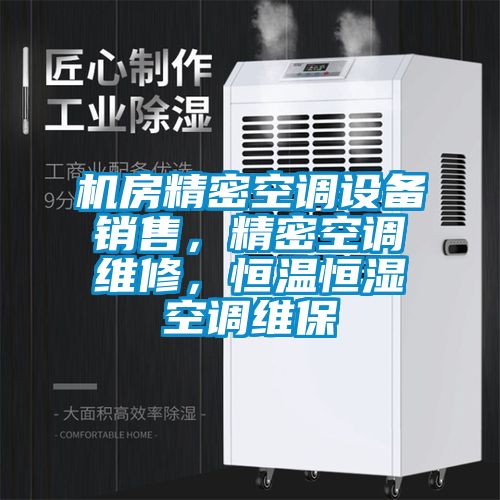 機房精密空調設備銷售，精密空調維修，恒溫恒濕空調維保
