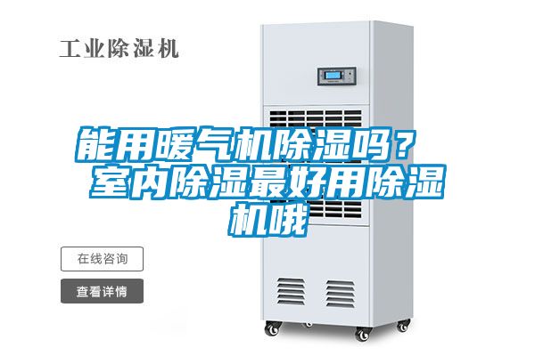 能用暖氣機除濕嗎？ 室內除濕最好用除濕機哦