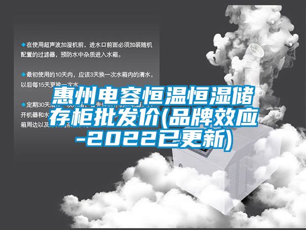 惠州電容恒溫恒濕儲存柜批發價(品牌效應-2022已更新)