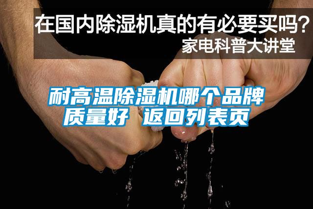 耐高溫除濕機哪個品牌質量好 返回列表頁