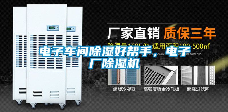 電子車間除濕好幫手，電子廠除濕機