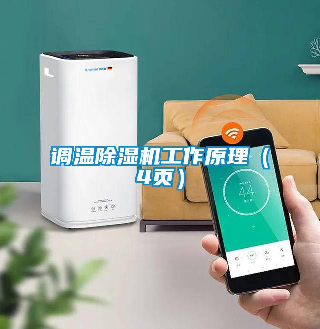 調溫除濕機工作原理（4頁）
