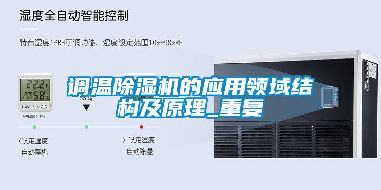 調(diào)溫除濕機(jī)的應(yīng)用領(lǐng)域結(jié)構(gòu)及原理_重復(fù)