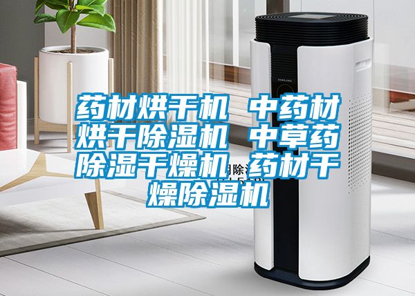 藥材烘干機(jī) 中藥材烘干除濕機(jī) 中草藥除濕干燥機(jī) 藥材干燥除濕機(jī)