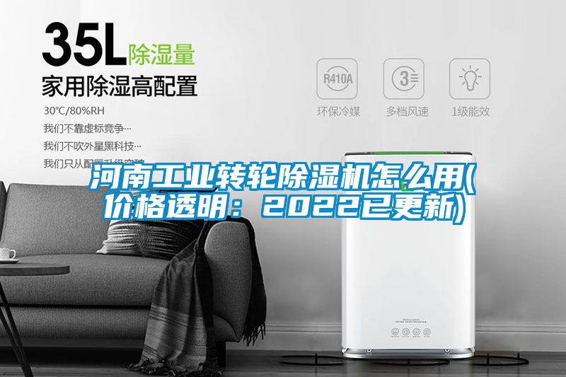 河南工業(yè)轉(zhuǎn)輪除濕機怎么用(價格透明：2022已更新)