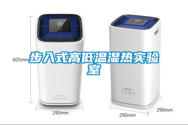 步入式高低溫濕熱實(shí)驗(yàn)室