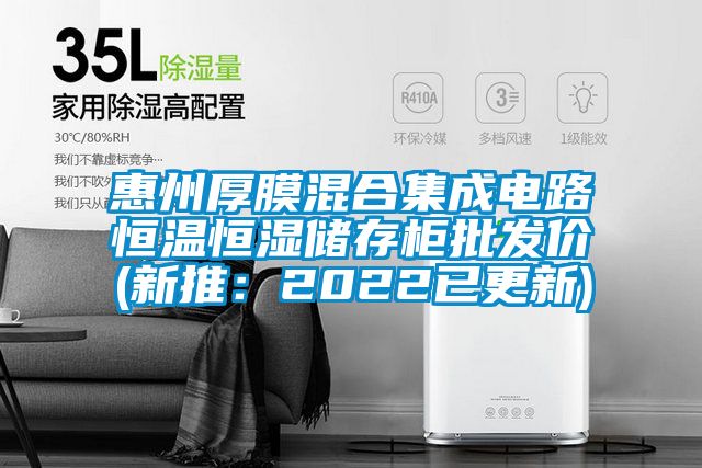 惠州厚膜混合集成電路恒溫恒濕儲存柜批發價(新推：2022已更新)