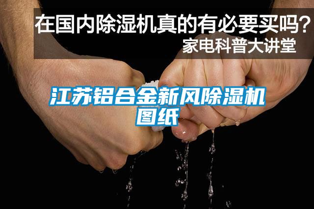 江蘇鋁合金新風(fēng)除濕機(jī)圖紙
