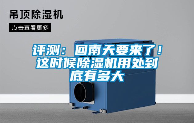 評測：回南天要來了！這時候除濕機用處到底有多大