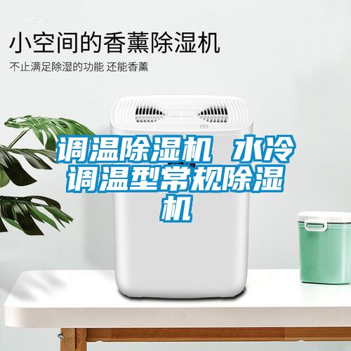調(diào)溫除濕機(jī) 水冷調(diào)溫型常規(guī)除濕機(jī)
