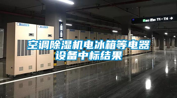 空調(diào)除濕機電冰箱等電器設(shè)備中標結(jié)果