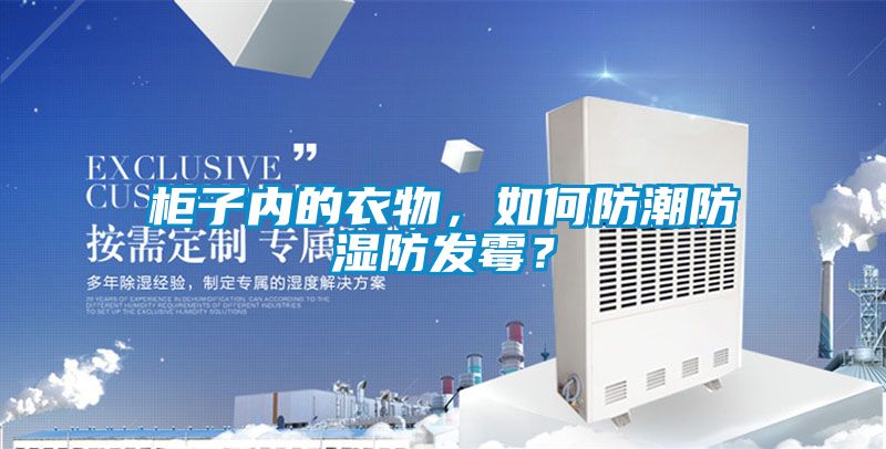 柜子內的衣物，如何防潮防濕防發霉？