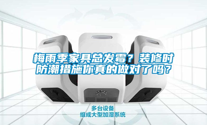 梅雨季家具總發霉？裝修時防潮措施你真的做對了嗎？