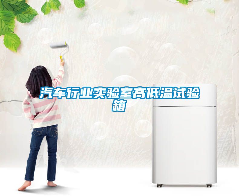 汽車行業實驗室高低溫試驗箱
