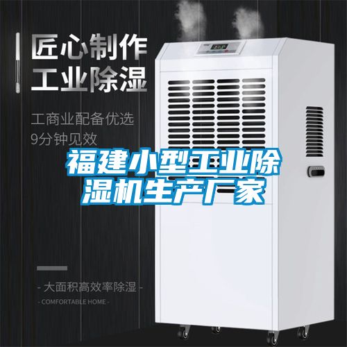 福建小型工業除濕機生產廠家