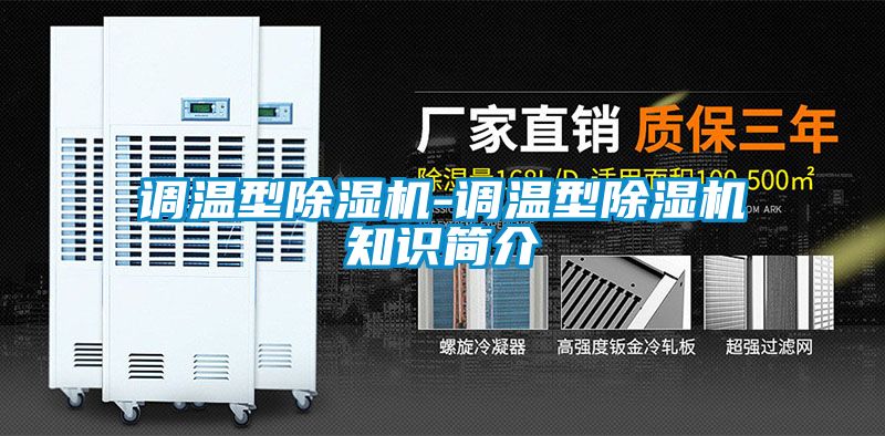 調(diào)溫型除濕機-調(diào)溫型除濕機知識簡介