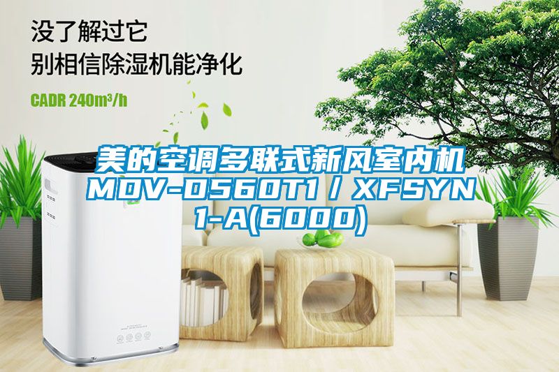 美的空調(diào)多聯(lián)式新風室內(nèi)機MDV-D560T1／XFSYN1-A(6000)