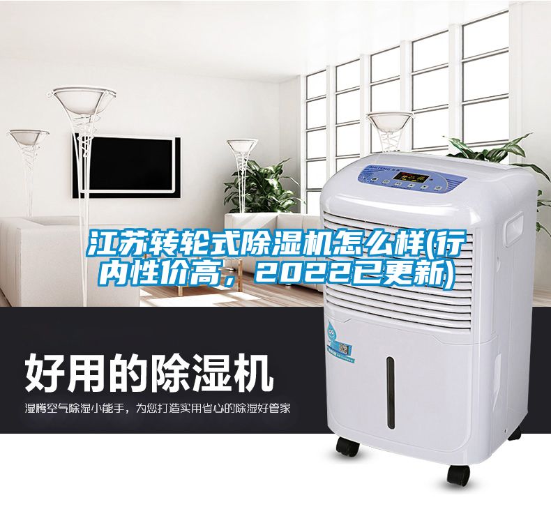 江蘇轉(zhuǎn)輪式除濕機怎么樣(行內(nèi)性價高，2022已更新)