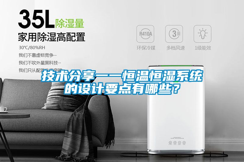 技術分享一一恒溫恒濕系統的設計要點有哪些？