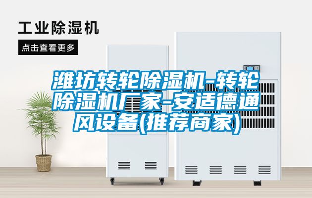 濰坊轉輪除濕機-轉輪除濕機廠家-安適德通風設備(推薦商家)