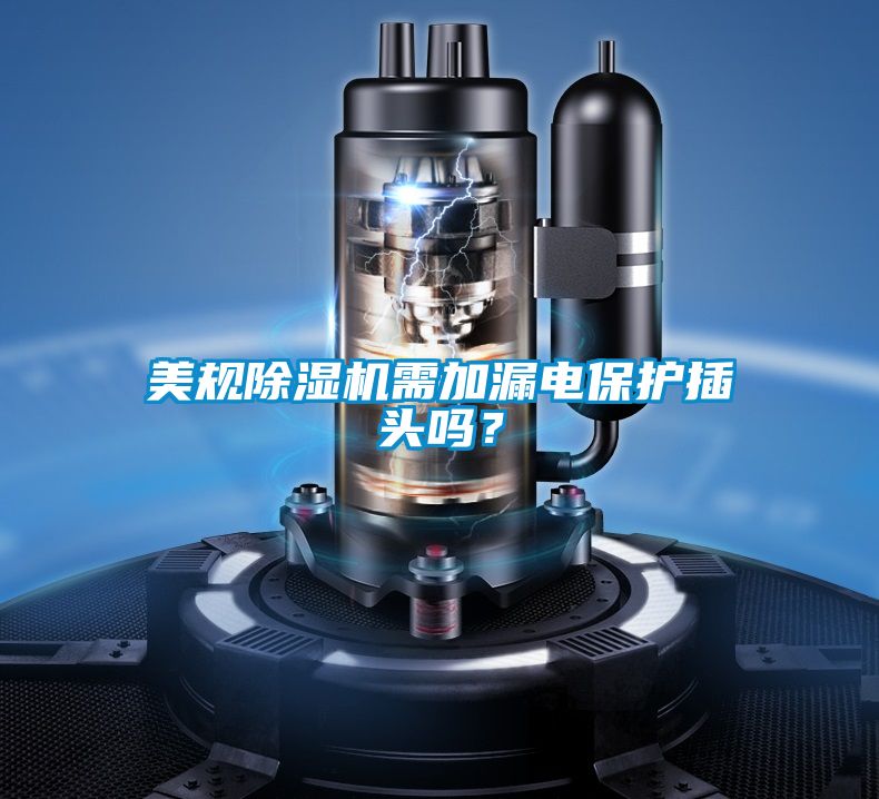 美規(guī)除濕機需加漏電保護插頭嗎？