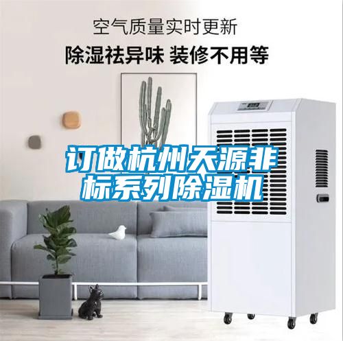 訂做杭州天源非標(biāo)系列除濕機(jī)