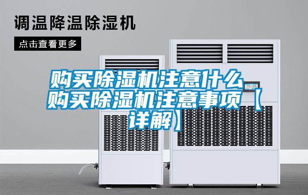 購買除濕機注意什么 購買除濕機注意事項【詳解】