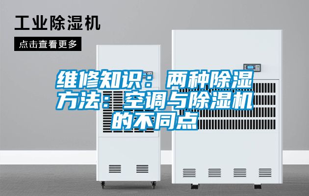 維修知識：兩種除濕方法：空調(diào)與除濕機(jī)的不同點(diǎn)