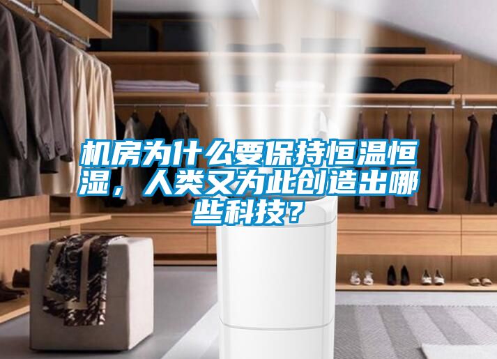 機(jī)房為什么要保持恒溫恒濕，人類(lèi)又為此創(chuàng)造出哪些科技？