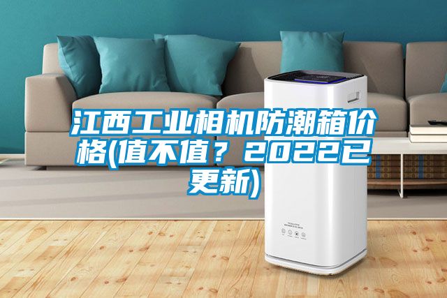江西工業相機防潮箱價格(值不值？2022已更新)
