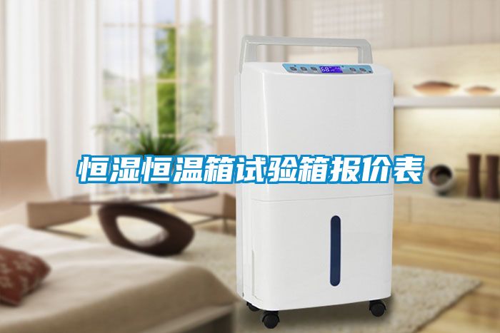 恒濕恒溫箱試驗箱報價表