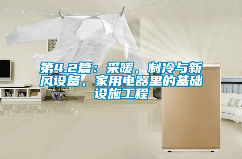 第4.2篇：采暖，制冷與新風(fēng)設(shè)備，家用電器里的基礎(chǔ)設(shè)施工程