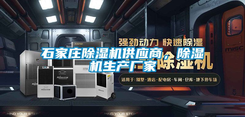 石家莊除濕機(jī)供應(yīng)商，除濕機(jī)生產(chǎn)廠家