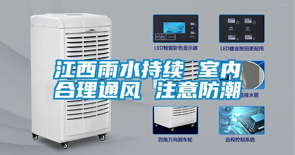 江西雨水持續 室內合理通風 注意防潮
