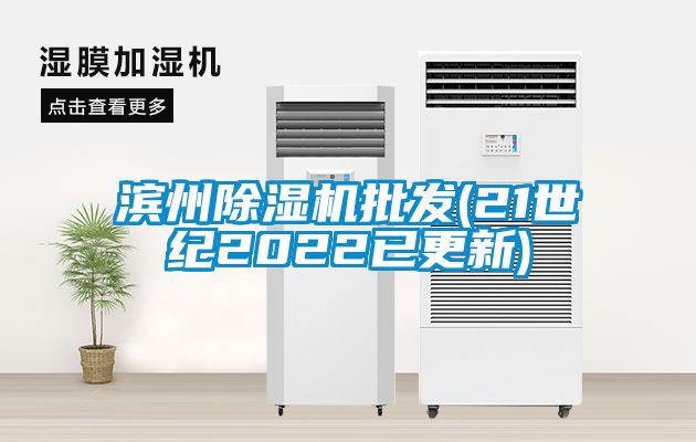 濱州除濕機批發(21世紀2022已更新)