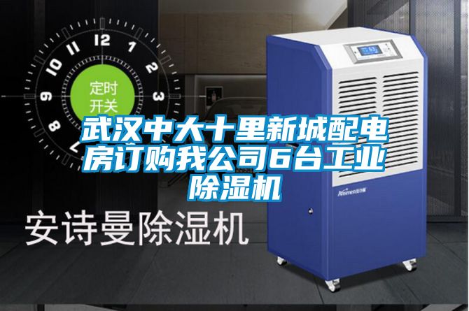 武漢中大十里新城配電房訂購我公司6臺工業(yè)除濕機(jī)