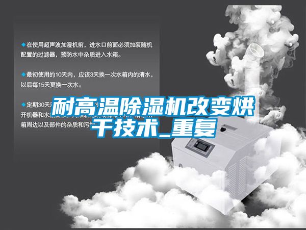 耐高溫除濕機(jī)改變烘干技術(shù)_重復(fù)