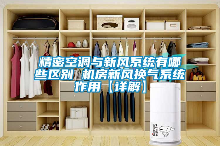 精密空調與新風系統有哪些區別 機房新風換氣系統作用【詳解】