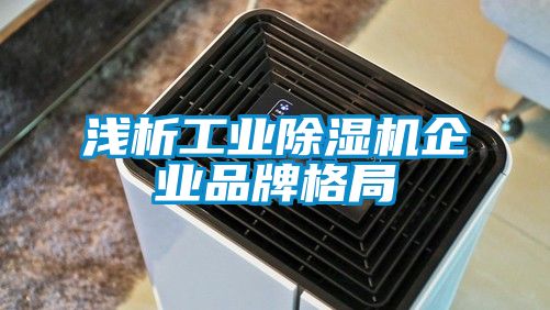淺析工業除濕機企業品牌格局