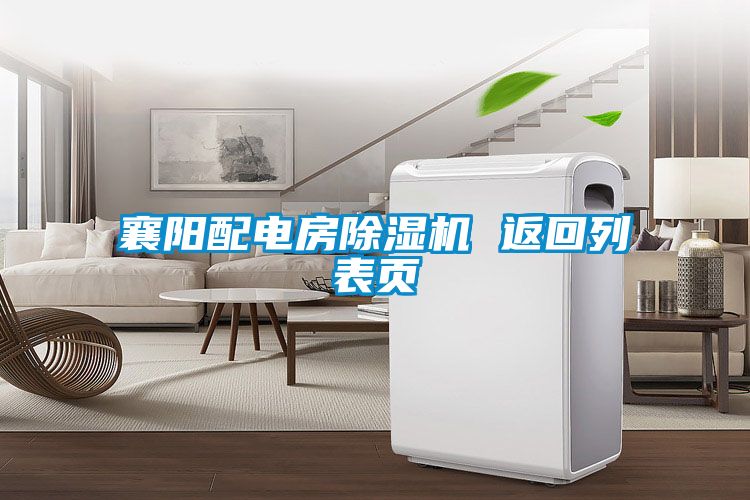 襄陽配電房除濕機 返回列表頁